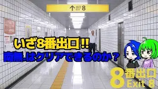 【８番出口】爆速攻略