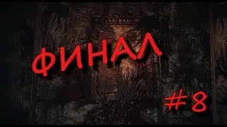 Layers of Fear (Серия 8): ФИНАЛ!!! (вроде хороший)