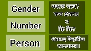 Gender, Number & Person in Bangla || English Grammar ||