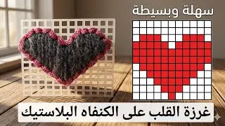 طريقة عمل قلب على الكنفاه البلاستيك سهل جداااHow to make a heart on the plastic canvas, easy