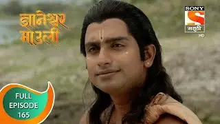 Dnyaneshwar Mauli - ज्ञानेश्वर माउली  - Ep 165 - Full Episode - 24th March 2022