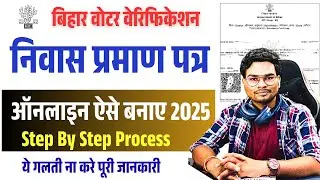 Bihar niwas praman patra kaise banaye |Bihar awasiya online apply| Residence Certificate Online 2025