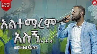 ሞኝ ነው አልተማረም አሉኝ ... ድንቅ አምልኮ ከዘማሪ ይትባረክ አለሙ ጋር || Worship Time with Singer Yitbarek alemu