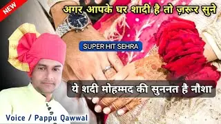 नौशा के लिए बड़ा ही शानदार सेहरा / Ye Shadi Mohammad Ki Sunnat Hai Nausha..