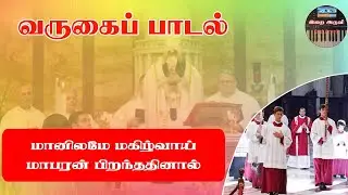 #மானிலமே மகிழ்வாய் மாபரன் பிறந்ததினால் / #கிறிஸ்து #பிறப்பு #வருகைப்பாடல்