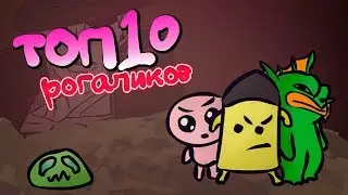 ТОП 10 рогаликов