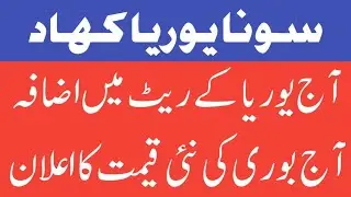 Sona Urea Latest Price Today Update | Today Sona Urea Fertilizer New Rate Update | All Urea Rates