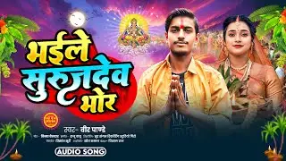 भाईले सुरूज देव भोर हो | वीर पाण्डेय | Bhaile Suruj Dev Bhor Ho | Veer Pandey | Chhath   2025