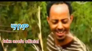ተካ አሰፋ teka asefa guraggna sabom yebekemya