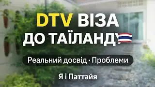 Віза DTV до Таїланду 🇹🇭 Реальний досвід оформлення і проблеми, з якими ми зіткнулися | Я і Паттайя