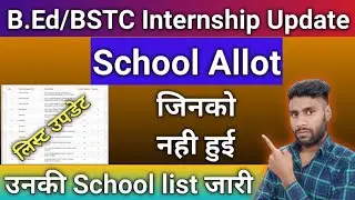 B.Ed/BSTC internship school list update || internship school not allot Update || internship school