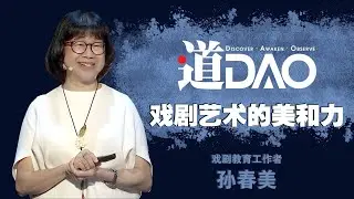 【道】20200928 - 戏剧艺术的美和力 - 孙春美