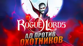 Rogue Lords Прохождение и Обзор [2K] Дьявольское приключение