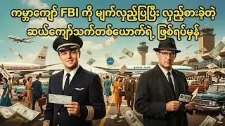 FBI ကိုပါ အရူးလုပ်နိုင်ခဲ့တဲ့ ဂြိုလ်သား &bull;Catch Me If You Can #recap #movie #myanmar 
