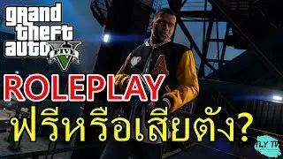 GTA V roleplay ฟรีหรือเสียตัง แล้วต้องจ่ายอะไรบ้าง? | Tanyo EP.6