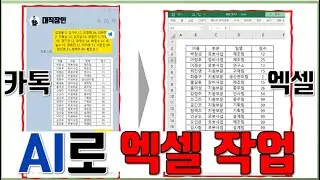 카톡, 그림 표를  AI로 엑셀 표 만들기