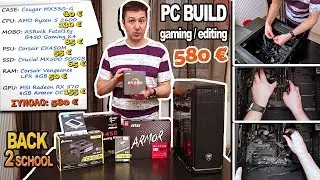 Μαθητικό / Φοιτητικό PC Build με 580 ευρώ! | Internet4u