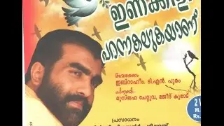 ENAKKILI PARANNAGALUGAYANU-ഇണക്കിളി പറന്നകലുകയാണ്&zwnj; (PART 1)
