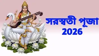 সরস্বতী পূজা 2026 | Saraswati Puja 2026 | সরস্বতী পূজা উদযাপন 2026