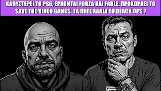 Gametech Playground Ep124: Χαμένες ψυχές, τι παίζει με PS5 και PS6 και η Οδύσσεια του GTA 6