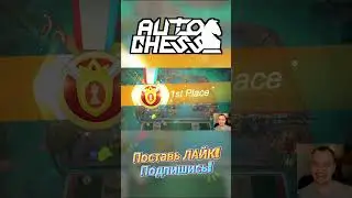 Неубиваемый АЛХИМИК! ► Auto Chess S34