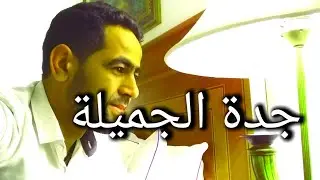 مدينة جدة لن تتوقعون ماذا وقع لي في المطار جدة  Vlog 2