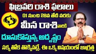 Meena Rasi February 2026 Telugu | February 2026 Meena Rasi | Pisces Monthly Horoscope |Adi Astrology
