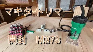 マキタ トリマー M373 購入したので開封してみました