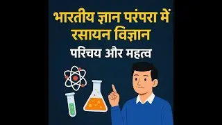 भारतीय ज्ञान परंपरा में रसायन विज्ञान | परिचय और महत्व | B.Sc Chemistry Notes