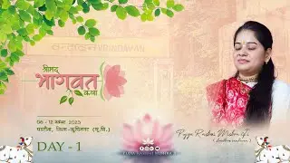 D-Live...Day-1 ll SHREEMAD BHAGWAT KATHA ll PP.Rashmi Mishra J,Padrauna, Kushinagar (U.P)