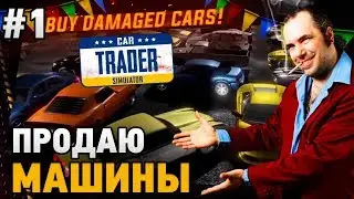 Car Trader Simulator #1 Продаю машины (первый взгляд)