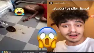 #StanelyyTalks 😢😡 ستانلي يرد بقوة على مايحدث في بسكرة