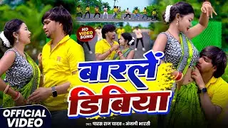 #Video | बारलें डिबिया | #Paras Raj Yadav & #Anjali Bharti | Barlen Dibiya| New Khortha Song 2026