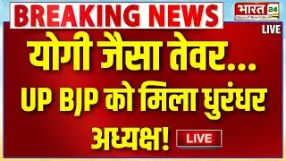 UP BJP President Updates Live: योगी जैसा तेवर... UP BJP को मिला धुरंधर अध्यक्ष!