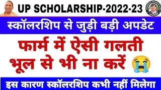 UP Scholarship Latest News Today | UP Scholarship Correction Suspected Data सही होगा या नहीं