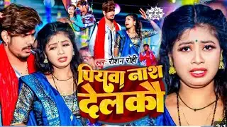 #video Raushan Roh#techipo i का न्यू गाना | #रौशन रोही | Girtou Yarba Ke Lor#bundelisamachar