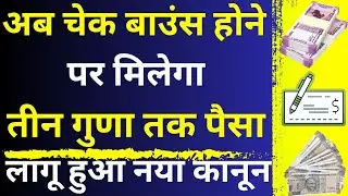 Big Benefits After Cheque Bounce 😱🔥| Now 3 Times Money After Cheque Bounce | Cheque Bounce Benefits