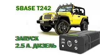 Пуско-зарядное SBASE 242 (2.5 л. дизель)