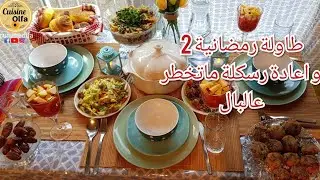 طاولة رمضان  كفتة حوت سمك /مقرونة شامبينيون / خبز رمضان المبسس