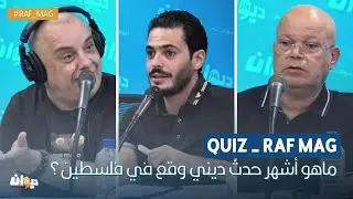 Quiz Raf Mag | ماهو أشهر حدث ديني وقع في فلسطين؟