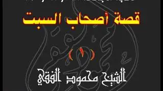 قصة أصحاب السبت (1) : خطبة الجمعة 28 / 8 / 2015 للشيخ محمود الفقي