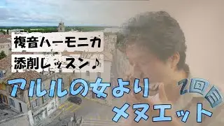 【2回目】アルルの女よりメヌエット（岩崎アレンジ） -複音ハーモニカ添削レッスン