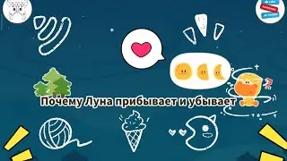 Почему Луна пребывает и убывает