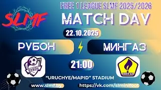 РУБОН - Мингаз (FREE 1 LEAGUE SLMF 2025/2026)