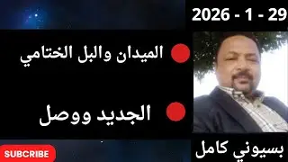بسيوني  بث مباشر اليوم  29  -  1 - 2026