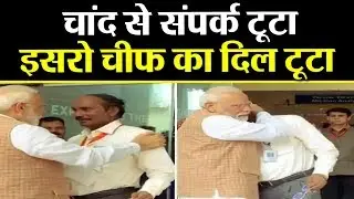 ISRO Chief K  Sivan turns emotional,  PM Modi ने बढ़ाया हौंसला !
