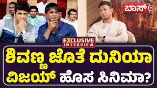 ಅಣ್ಣಾವ್ರು ಫೋಟೋ ಕಹಾನಿ ಬಿಚ್ಚಿಟ್ಟ ಭೀಮ! | Duniya Vijay Exclusive Interview | Landlord Movie | Boss Tv