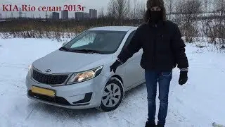Обзор KIA Rio седан 2013 сравнение отзыв