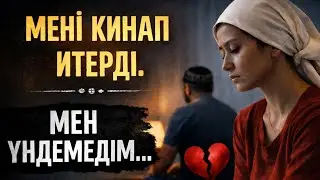 Күйеуімдікі Өте ҮЛКЕН Таңға Дейiн Екi Әрпiмнiң Дымын Қалдырмай Қоймай-Қоймай... Ұятсыз Әңгіме