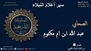 ابن أم مكتوم رضي الله عنه (سير أعلام النبلاء)